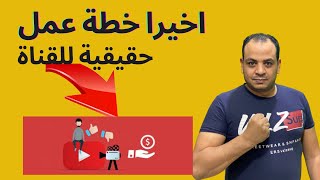 كيف تضع خطة عمل متكامله لقناتك.كبر قناتك.اليوتيوب من الصفر للاحتراف