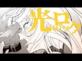 【街風めい】光のロック【オリジナルMV】