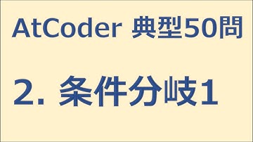 【AtCoder】2. 条件分岐1　緑になるための典型50講【ゆっくり解説】