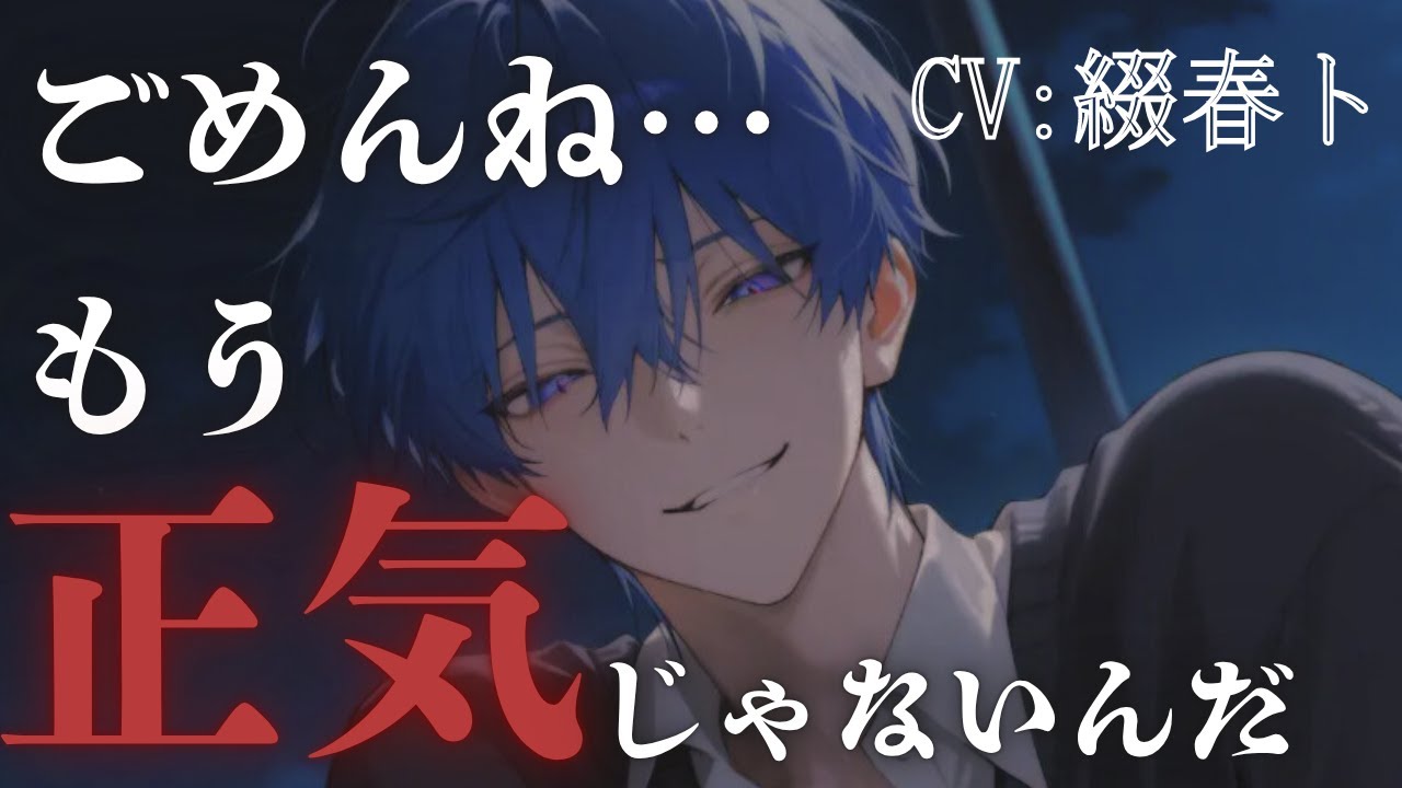 【女性向けボイス/ヤンデレ】振った元カレにストーカーされ束縛される CV綴春ト