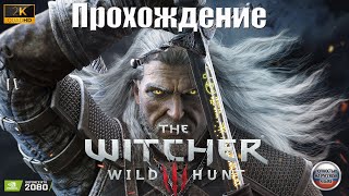 🔴Live - The Witcher 3 Wild Hunt Next Gen► прохождение #3