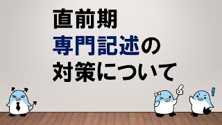 【専門記述も万全に！】 直前期 専門記述の対策について～みんなの公務員試験チャンネルvol.249～