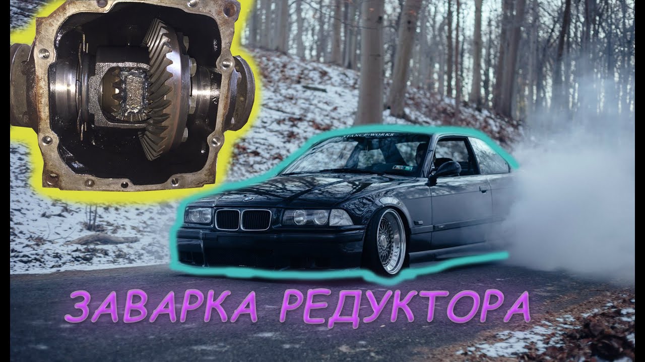 Bmw e36 заварить редуктор