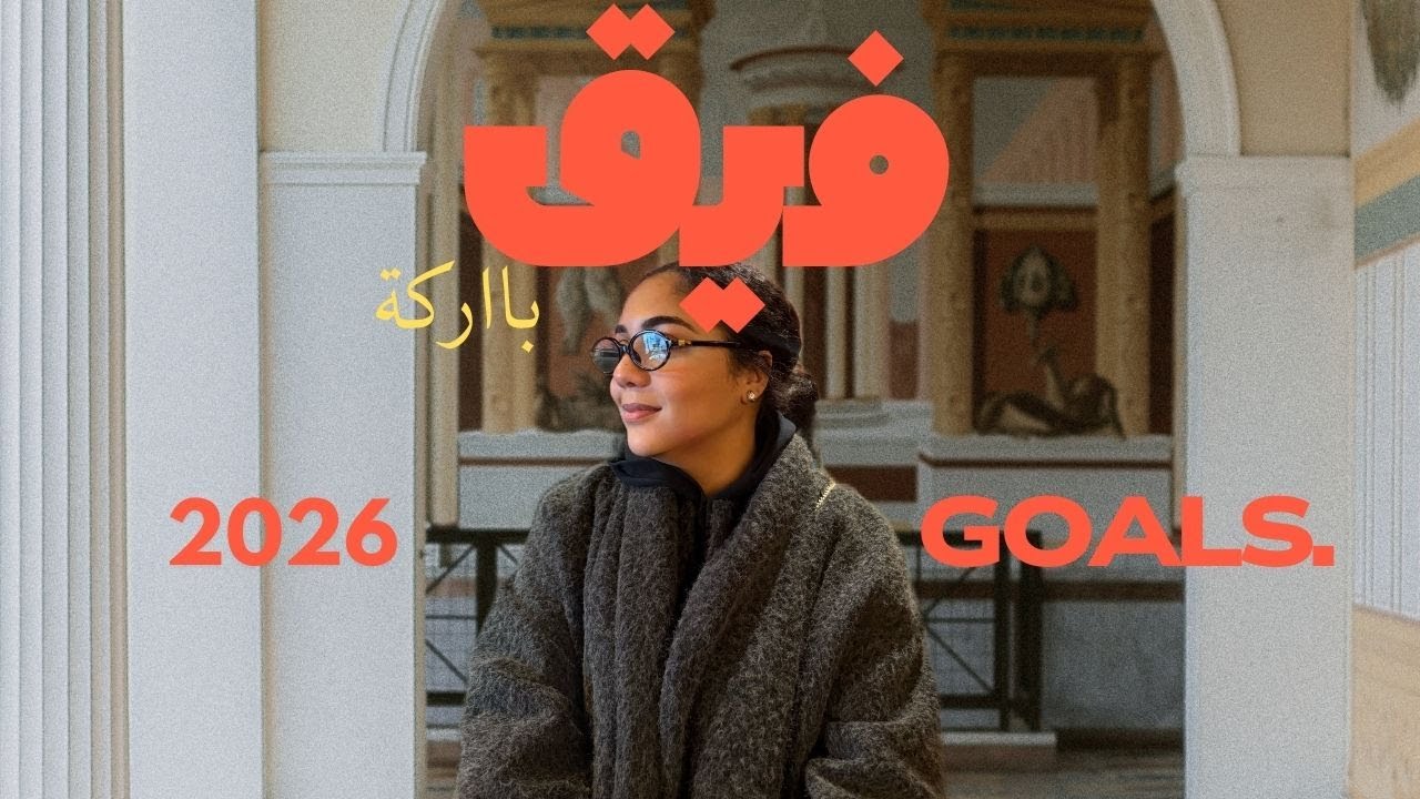 2026 هو العام ديال الانتقام