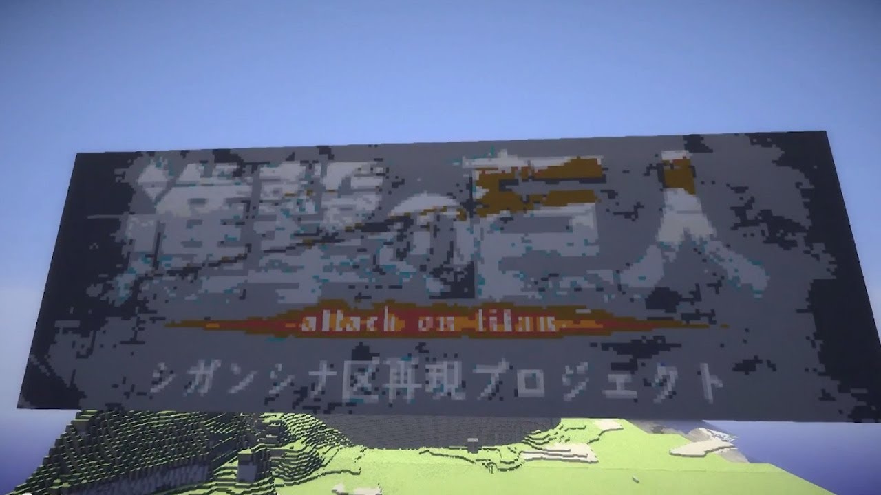 Minecraft 進撃の巨人 シガンシナ区再現プロジェクト 第一集 Attack On Titan Shingeki No Kyojin Know Your Meme