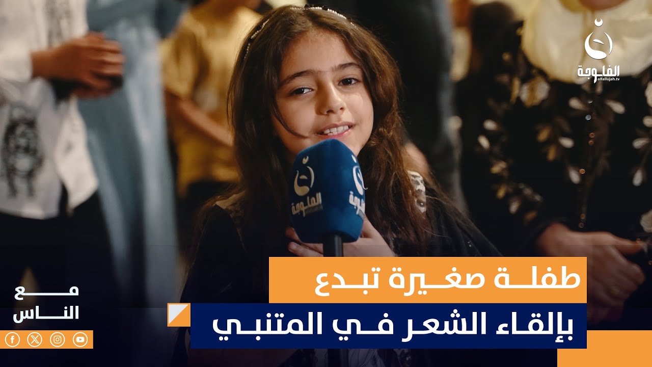 طفلة صغيرة تبدع بإلقاء الشعر في المتنبي#مع_الناس