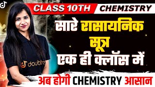 सारे रासायनिक सूत्र एक ही क्लॉस में | अब होगी CHEMISTRY आसान | Rasayanik Sutra Kaise Banaen screenshot 2