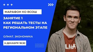 Как решать тесты Регионального этапа ВСОШ по экономике