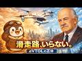 未来の空へ ~eVTOLと新しい飛び方~