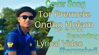 Tor Premete Ondho Holam Cover Song | Lyrical video | Karaoke recording | James | Shammabadi