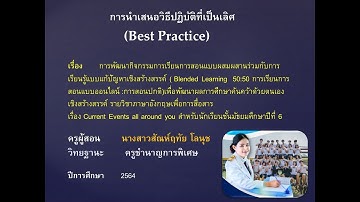 การนำเสนอวิธีปฏิบัติที่เป็นเลิศ (Best Practice)