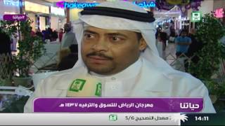 برنامج : حياتنا ,, مهرجان الرياض للتسوق والترفيه 1437 هـ