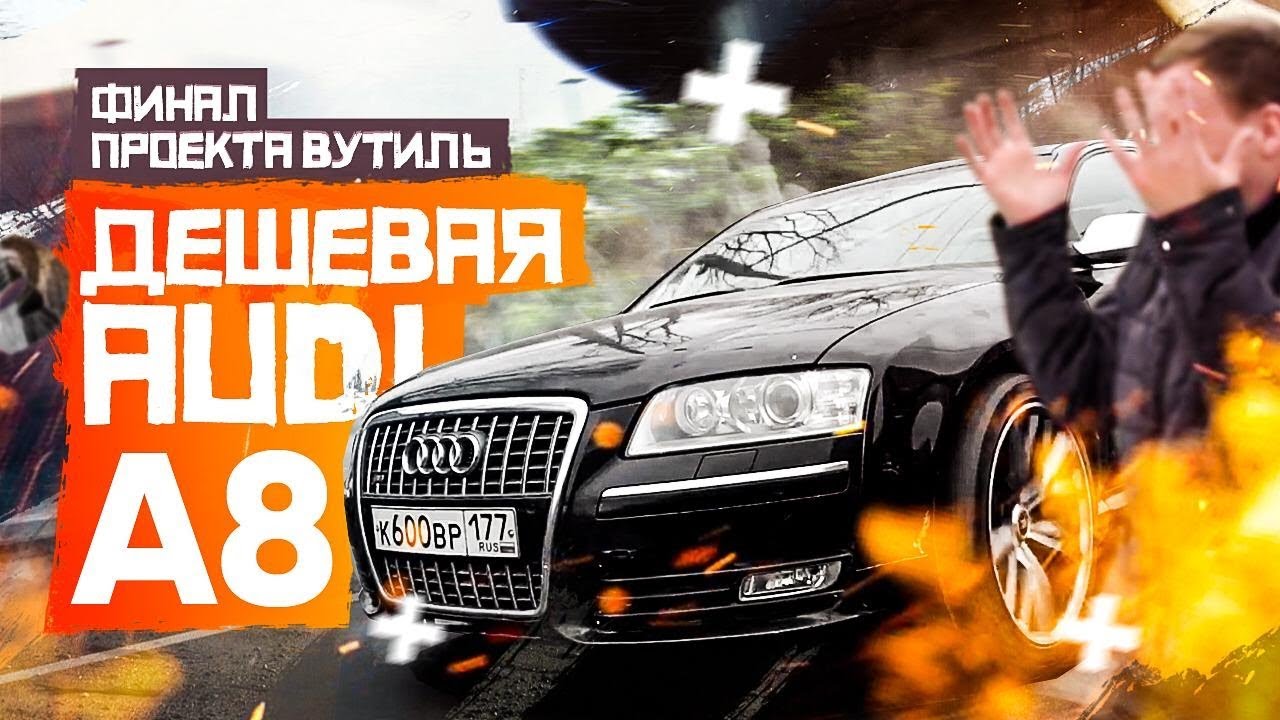 Давидыч ауди а8
