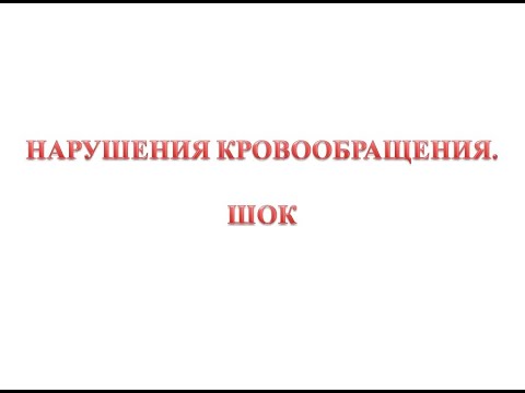 Шок