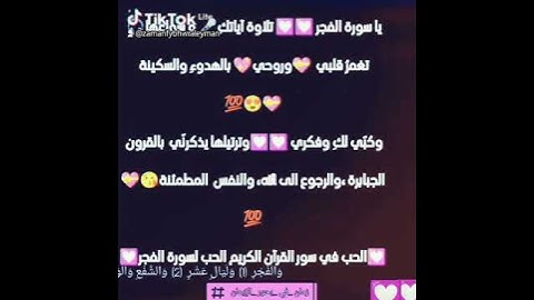 الحب في سور القرآن الكريم الحب لسورة الفجر😍😍💯💯💯💟💟💟💟💜💜💜💜💜💜💜💜💜