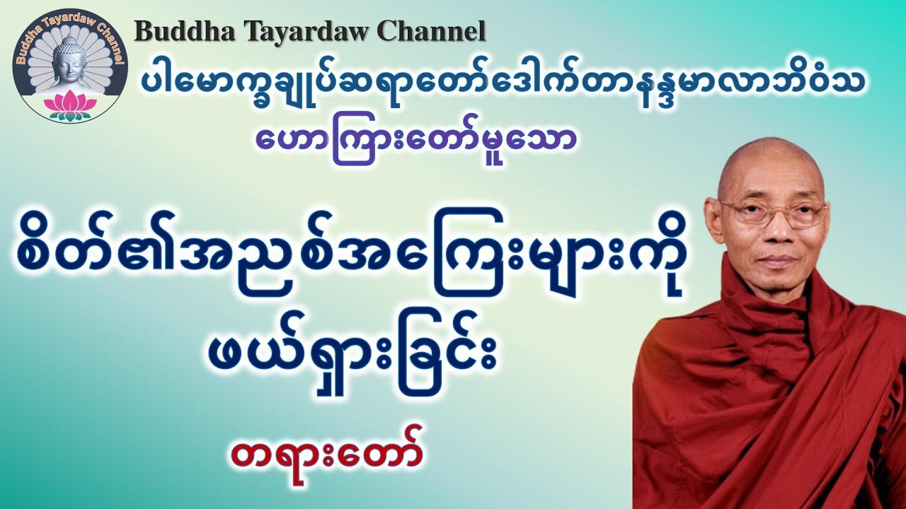 စိတ်၏အညစ်အကြေးများကိုဖယ်ရှားခြင်း တရားတော် #ပါမောက္ခချုပ်ဆရာတော်ဒေါက်တာနန္ဒမာလာဘိဝံသ