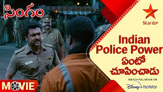 Singham - Yamudu 2 Movie Scene | Indian Police Power ఏంటో చూపించాడు | Telugu Movies | Star Maa