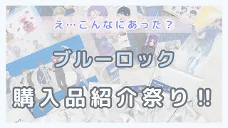 【ブルロ】こんなに買ってましたっけ？最近のブルーロック購入品を一挙紹介します‼︎