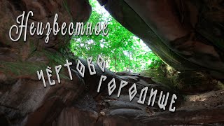 "Неизвестное Чёртово городище"