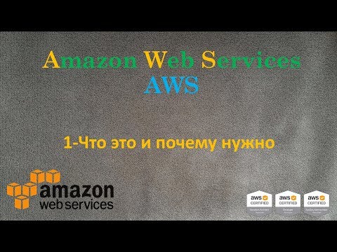 AWS -  Amazon Web Services - Что это и почему тебе это нужно