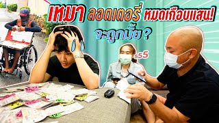 เหมา ลอตเตอรี่ เกือบแสน จะถูกกี่ใบ? | [Nickynachat]