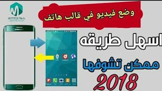 فيكة ادخال الفيديو في قالب الهاتف كين ماستر 2018