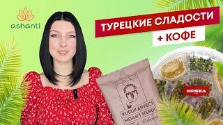 Турецкие сладости с кофе | Ashaindia
