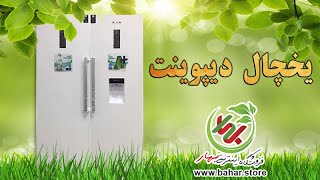 یخچال دیپوینت