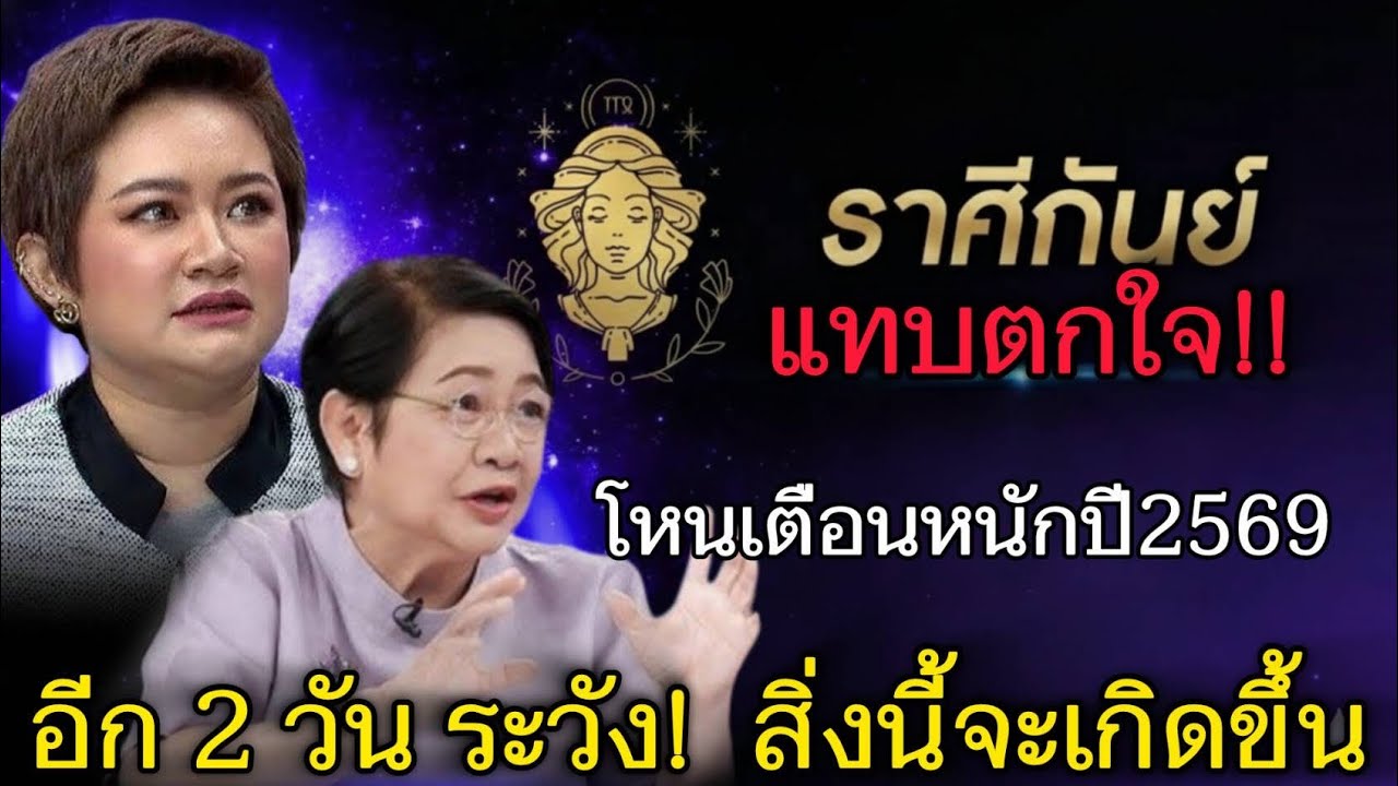 แทบตกใจ‼️#ราศีกันย์♍ โหรเตือนหนักปี2569 อีก 2 วัน สิ่งนี้หลีกเลี่ยงยาก#ดูดวง #12ราศี 