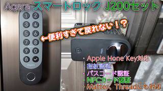 【スマートロック】取付けが簡単で便利なスマートロック ～ Aqara スマートロック J200 セット ～ #スマートロックJ200 #Aqara