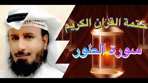 سورة الطور المقرئ مطلق خميس العازمي