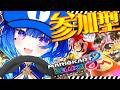 【 マリオカート８DX 】最後の参加型🌟僕と一緒に遊ぼ！！！【 いちプロ / 星影テトラ 】