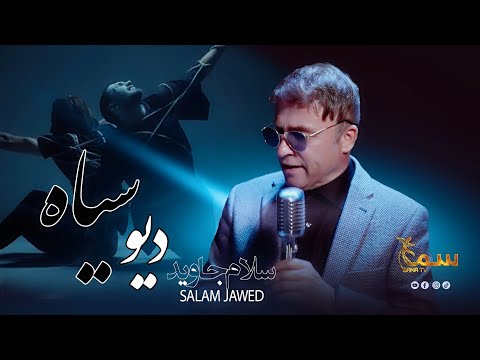         سلام جاوید دیو سیاه