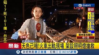 伸手不見五指...天色已晚增加救援困難 鐵軌支架斷裂阻礙通行|記者 陳佳雯|【台灣要聞。先知道】20181021|三立iNEWS