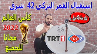 إستقبال القمر التركى 42 شرق turksat 42°e |هتشوف كأس العالم 2022 فى البيت🏆