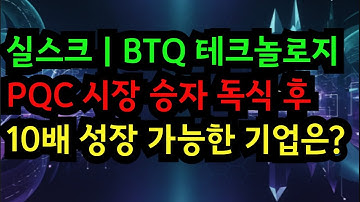 실스크 BTQ 양자보안 10배 성장할 기업은? (feat. PQC 승자)