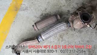 스카이모터스 - SM520V 배기 소음 진동 3중코어 자바라 소음기 벨로즈 머플러 벨로우즈 마후라 플렉시블 교환 수리 정비