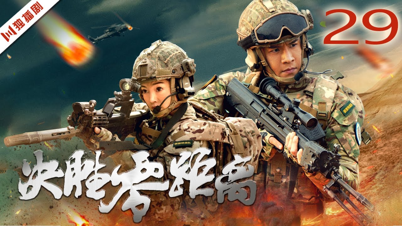 ENG【FULL】EP02 决胜零距离（经超、郭艳、孙祖君）#战争 #军旅 #war #soldier #army