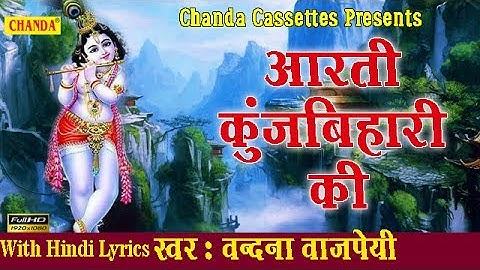 Aarti Kunj Bihari Ki || आरती कुंजबिहारी की || Vandana Vajpai || Most Popular Aarti Of Krishna