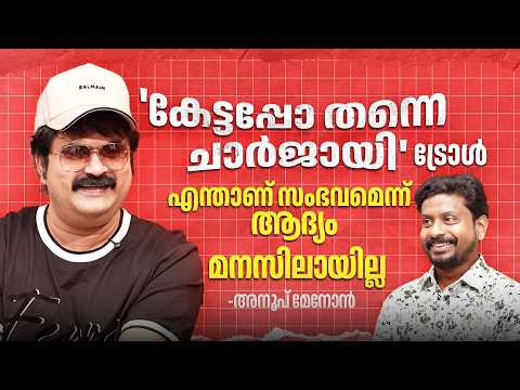 ഡയലോഗ് വൈറലായി, ഇതെന്താണ് സംഭവമെന്ന് ആദ്യം മനസിലായില്ല -അനൂപ് മേനോൻ | Anoop Menon