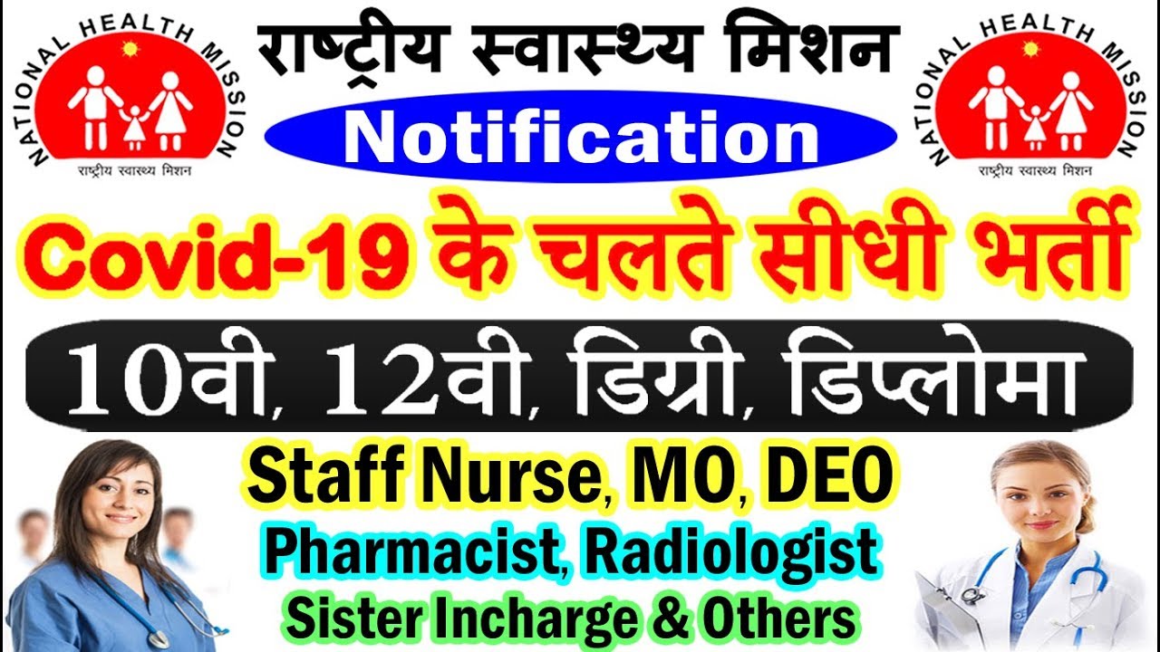 NHM में फिर निकली सीधी भर्ती (राष्ट्रीय स्वास्थ्य मिशन Recruitment 2020 – Apply Online)