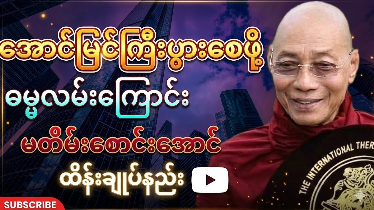ပါချုပ်ဆရာတော်ကြီး၏ အောင်မြင်ကြီးပွားဖို့ဓမ္မလမ်း မတိမ်းစောင်းအောင်ထိန်းချုပ်နည်း#တရားတော်#ဓမ္မလမ်း