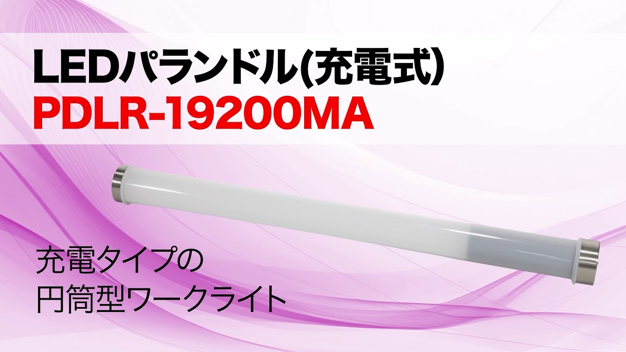 LEDパランドル(充電式)｜ジェフコム(株)-電設工具・電気材料・照明機器 
