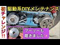 『バイクDIY 初心者！駆動系整備 クラッチ・Vベルト・ウエイトローラー交換など』プーリー磨き モトブログ スクーター