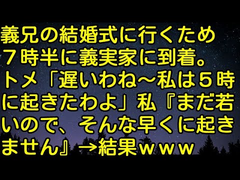 【スカッとする話】義兄の結婚式に行くため7時半に義実家に到着。トメ「遅いわね～私は5時に起きたわよ」私『まだ若いので、そんな早くに起きません』→結果ｗｗｗ　スカッとしようぜチャンネル