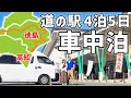 車中泊で徳島県の道の駅制覇の旅。アラフィフ夫婦の4泊5日二人旅【総集編】