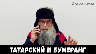 Военкор Татарский И Бумеранг  Стих Деда Архимеда