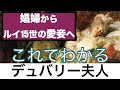 【これでわかる デュバリー夫人】娼婦から国王ルイ１５世の公式愛妾、そしてギロチン台へ…〈世界史〉