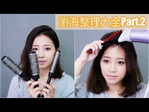 長瀏海、斜瀏海看過來  整理大全都在這！How To Blow Out and Style Front Hair