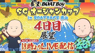 【7/24】18時00分よりLIVE配信　展望BOATBoy　徳山SG第30回オーシャンカップ　4日目展望